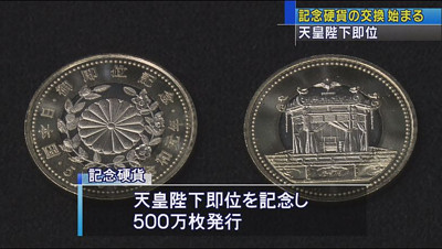 天皇陛下即位記念硬貨500円の入手方法 銀行 郵便局は 土日も可能 話のネタ